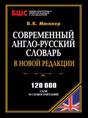 cover image of Современный англо-русский словарь в новой редакции. 120 000 слов и словосочетаний